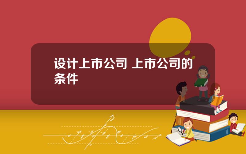 设计上市公司 上市公司的条件